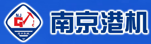 南京港机